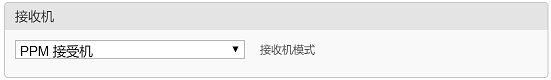 PPM接收设置