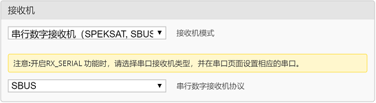 SBUS接收设置
